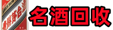 福绵区得宝名酒回收店